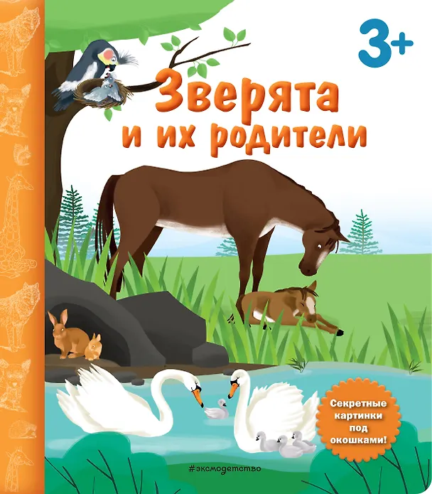 Книга Зверята и их родители. Книга с секретными картинками () — 1