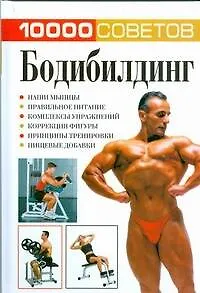 Книга Бодиблдинг (Николай Белов)