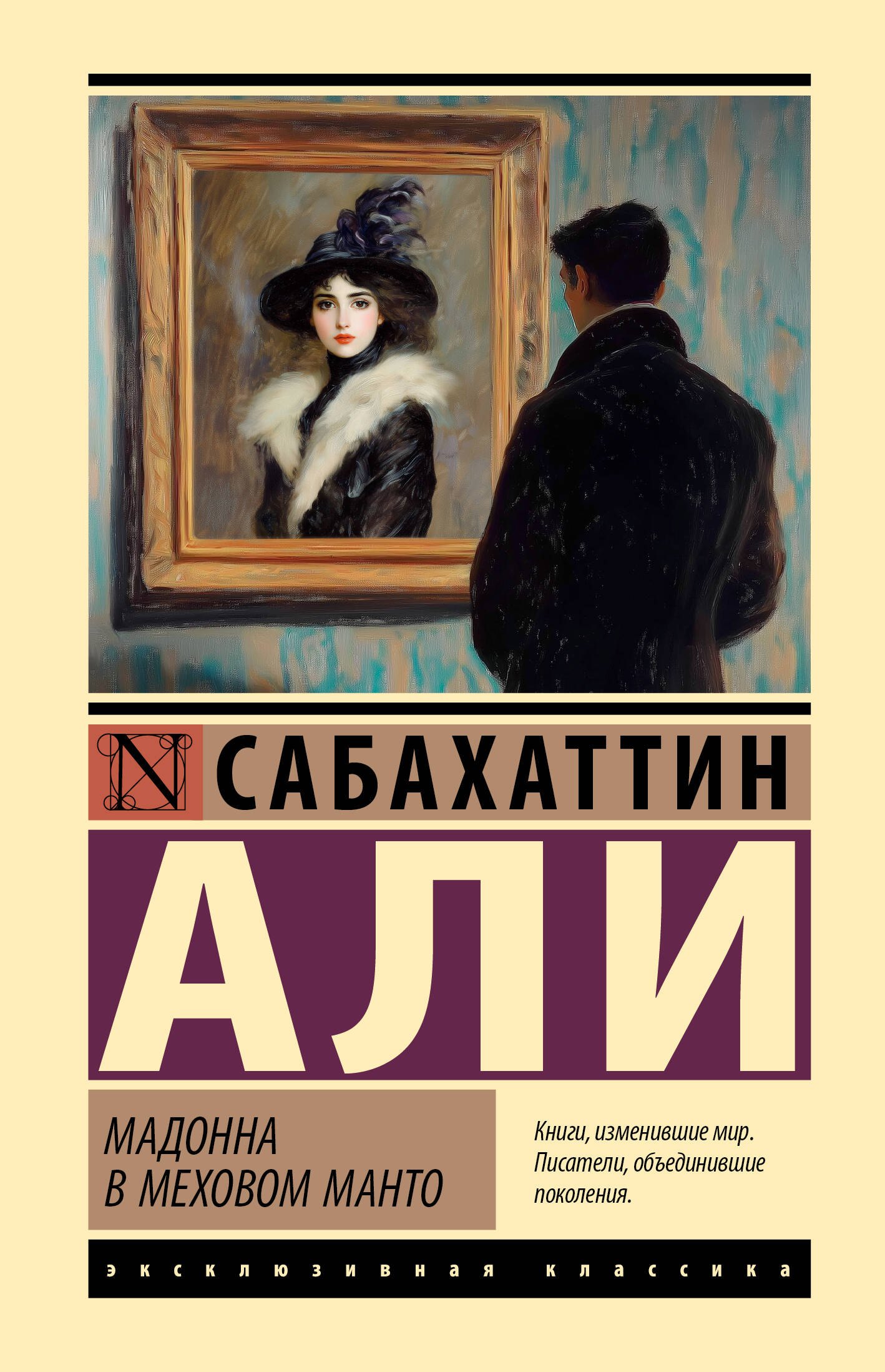 Сабахаттин Али Мадонна в меховом манто