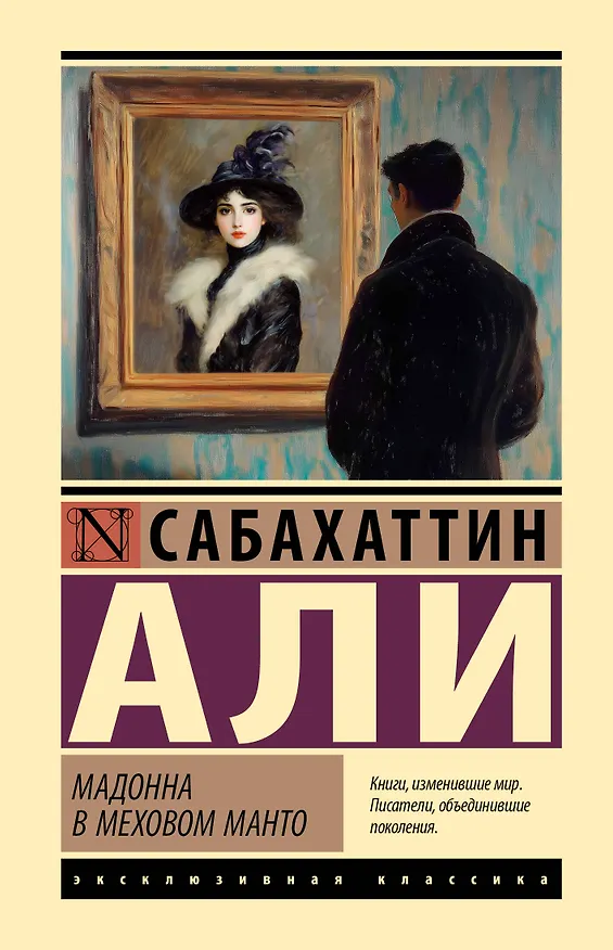 Книга Мадонна в меховом манто (Сабахаттин Али) — 1
