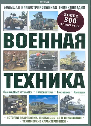 Книга Военная техника. Большая иллюстрированная энциклопедия ()