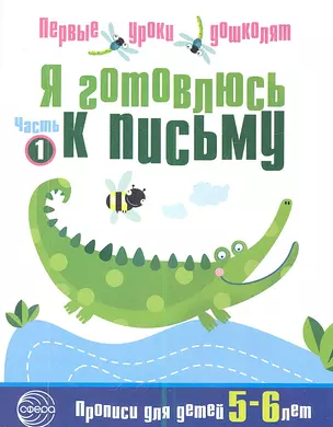 Я готовлюсь к письму: Тетрадь для детей 5—6 лет Часть1 — 2335547 — 1