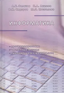 Информатика. Учебник