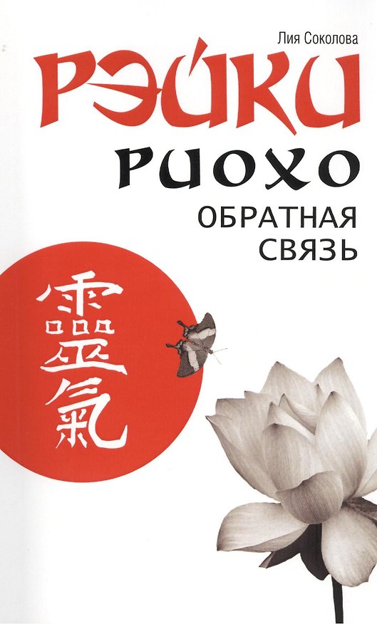 Книга Рэйки Риохо. Обратная связь 2-е изд (Лия Соколова) — 1