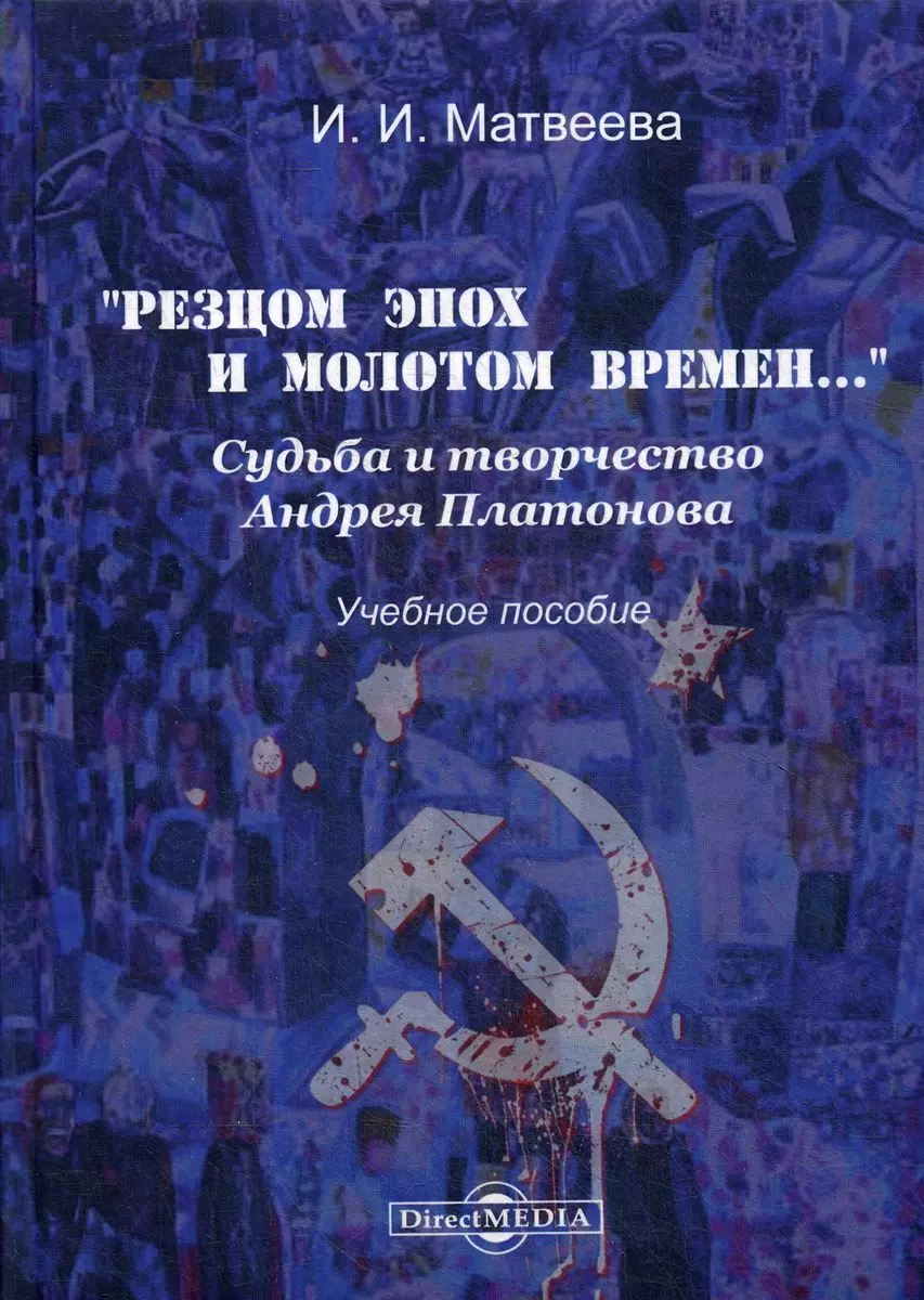 «Резцом эпох и молотом времен…». Судьба и творчество Андрея Платонова -  купить книгу с доставкой в интернет-магазине «Читай-город». ISBN: ...