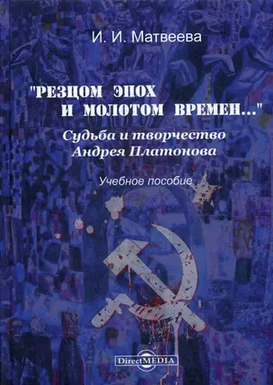 «Резцом эпох и молотом времен…». Судьба и творчество Андрея Платонова — 2801849 — 1