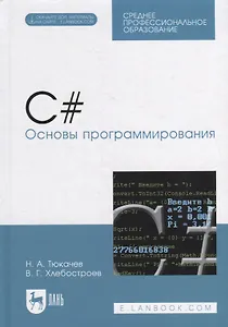 C#. Основы программирования: учебное пособие для СПО