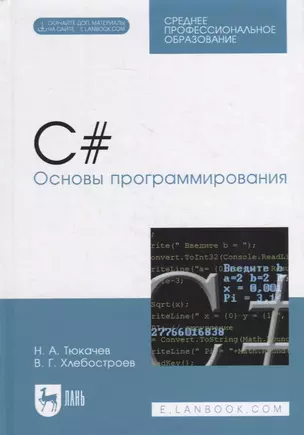 C#. Основы программирования: учебное пособие для СПО — 2907555 — 1