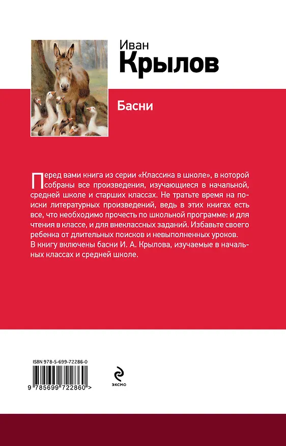 Книга Басни (Иван Крылов) — 2
