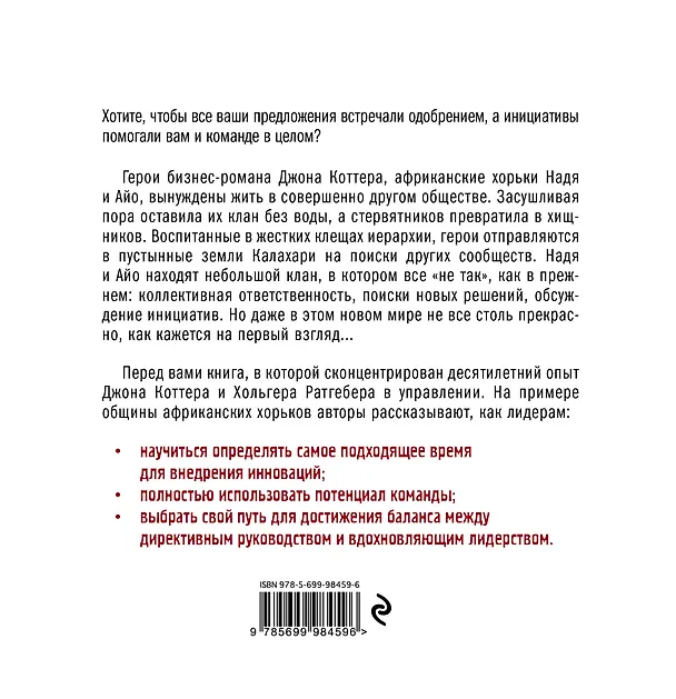 Книга У нас это делают не так! Бизнес-роман о том, как перейти от авторитарного стиля управления к демократическому (must-have для лидера) (Джон П. Коттер, Холгер Ратгебер) — 2