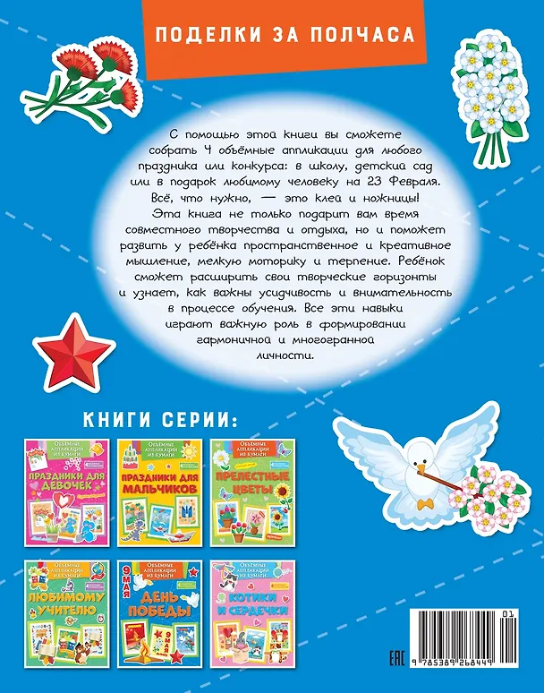 Книга Объёмные аппликации из бумаги. День Победы (Кира Малецкая) — 2