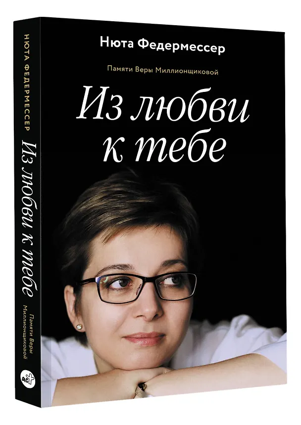 Книга Из любви к тебе (Нюта Федермессер) — 4