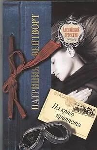 Книга На краю пропасти (Патриция Вентворт) — 1