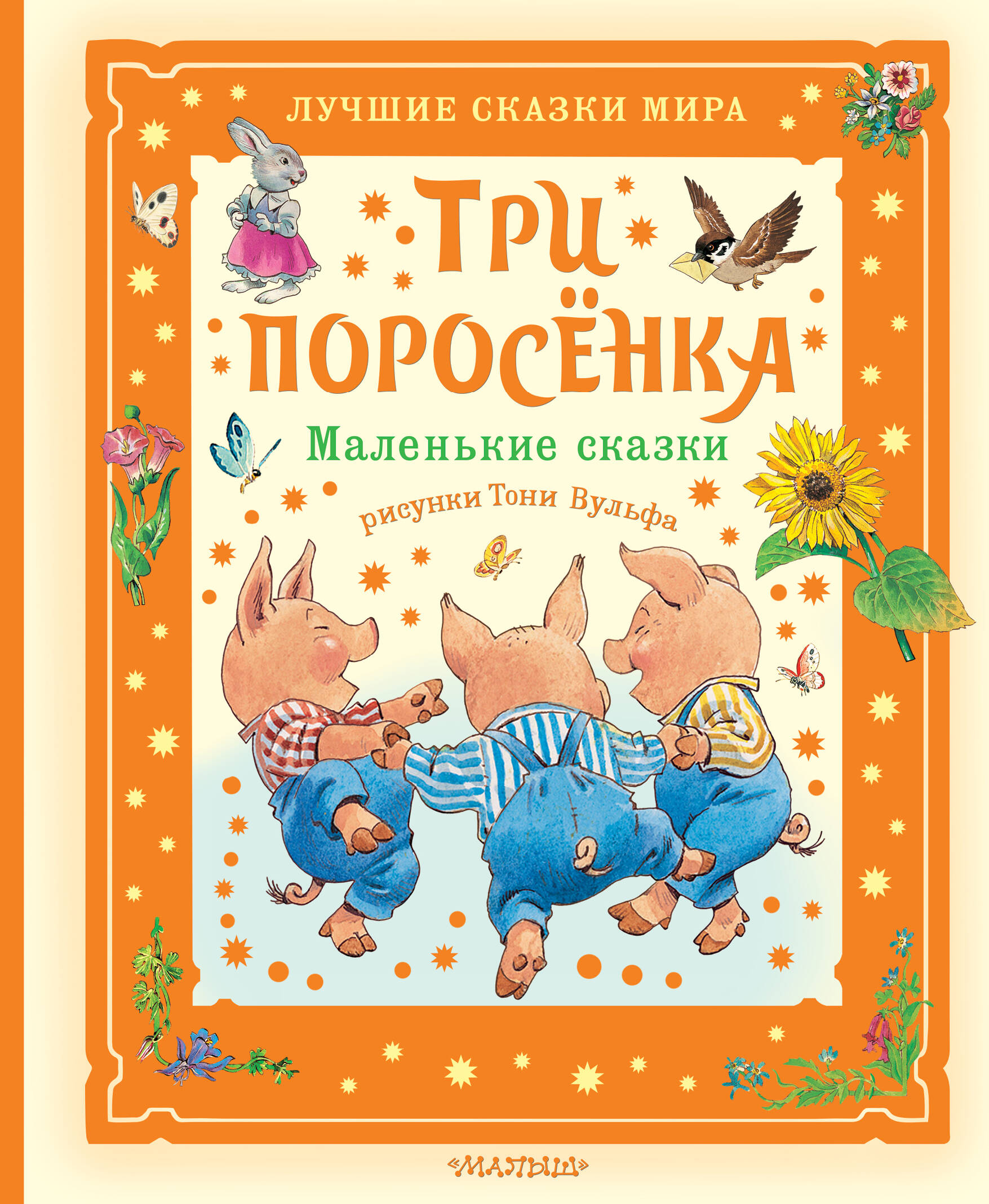 None Три поросёнка. Маленькие сказки. Рис. Тони Вульфа