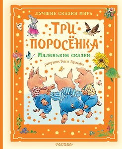 Три поросёнка. Маленькие сказки. Рис. Тони Вульфа