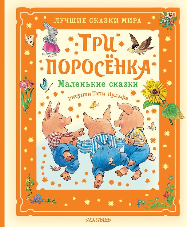 Книга Три поросёнка. Маленькие сказки. Рис. Тони Вульфа () — 1