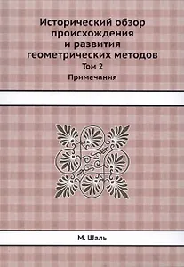 Исторический обзор происхождения и развития геометрических методов. Том 2. Примечания