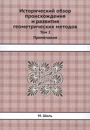 Исторический обзор происхождения и развития геометрических методов. Том 2. Примечания — 359817 — 1