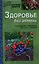 Здоровье без аптеки. Гипертония, гастрит,артрит, диабет — 2356281 — 1