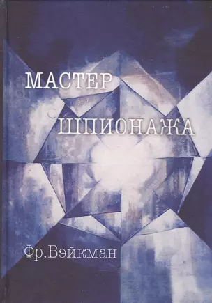 Мастер шпионажа Дай Ли и китайская секретная служба (Вэйкман) — 2669638 — 1