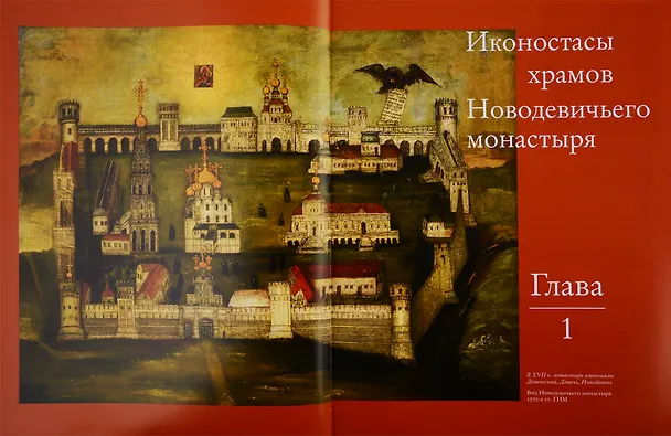 Книга Иконостасное строительство последней трети XVII века: "столярство и резьба", золочение, иконописные работы: Новодевичий, Донской, Высоко-Петровский, Симонов монастыри (Мария Николаева) — 2