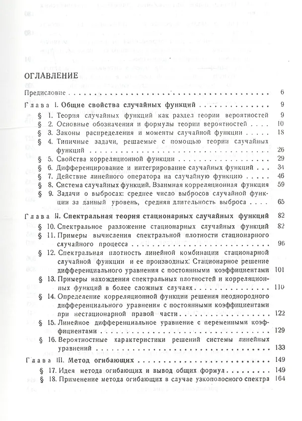 Книга Прикладные методы теории случайных функций: Учебное пособие. 3-е изд., стер. (Арам Свешников) — 2