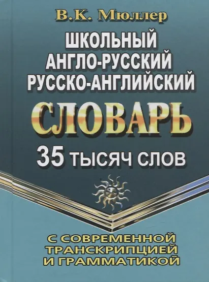 Книга Школьный англо-русский, русско-английский словарь с современной транскрипцией и грамматикой. 35 тысяч слов (Владимир Мюллер) — 1