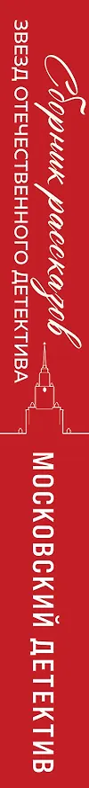 Книга Московский детектив (Сергей Литвинов, Анна Литвинова, Татьяна Устинова) — 3