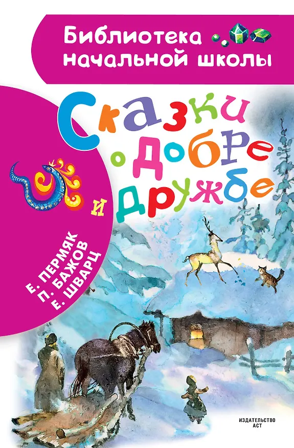 Книга Сказки о добре и дружбе (Евгений Пермяк) — 1