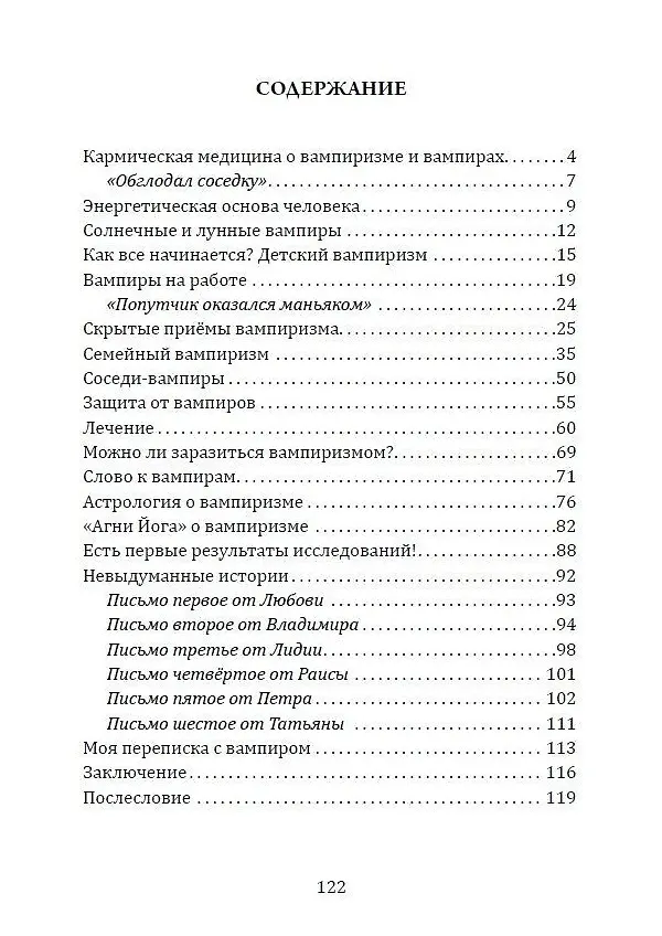 Книга Энергетический вампиризм. Трактат о причинах возникновения болезней (Александр Астрогор) — 2