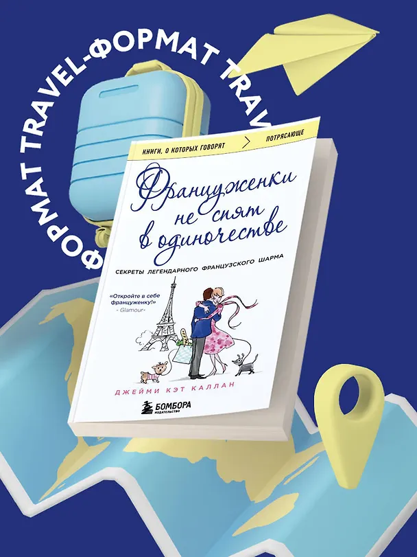 Книга Француженки не спят в одиночестве (обложка) (Джейми Каллан) — 5