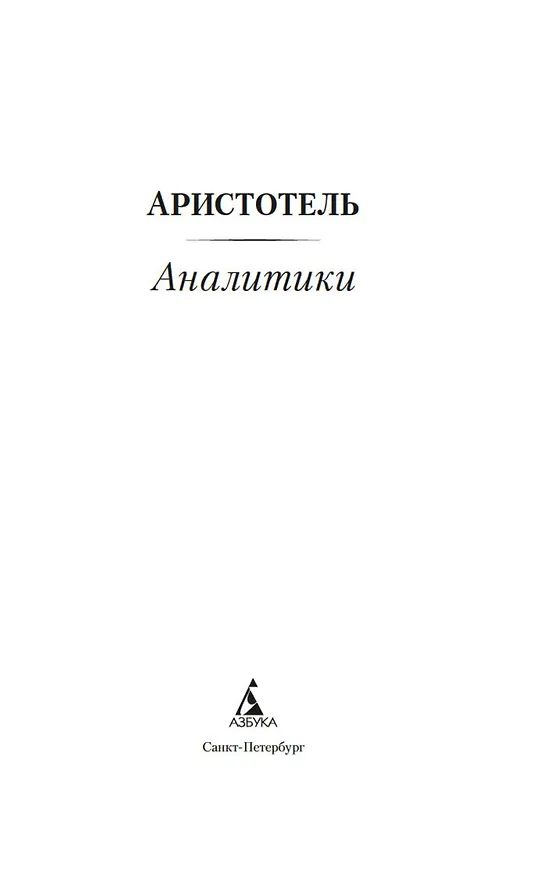 Книга Аналитики (Аристотель) — 9