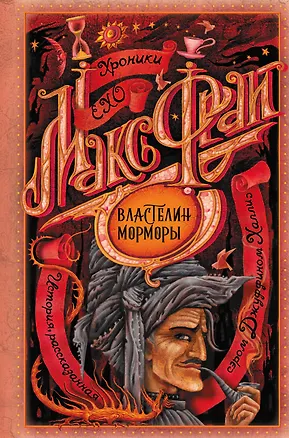 Книга Властелин Морморы (Макс Фрай)
