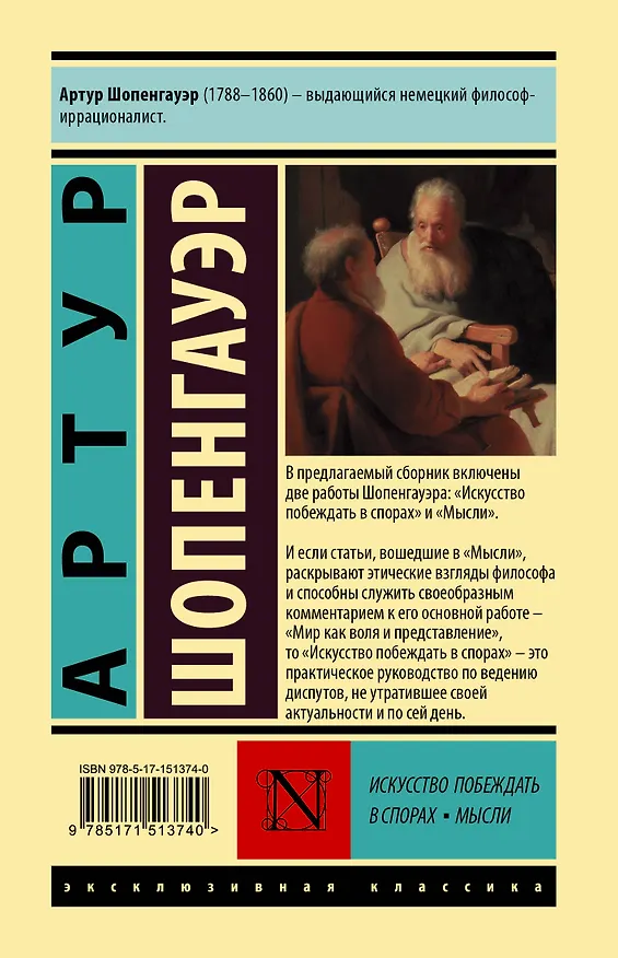 Книга Искусство побеждать в спорах. Мысли (Артур Шопенгауэр) — 2