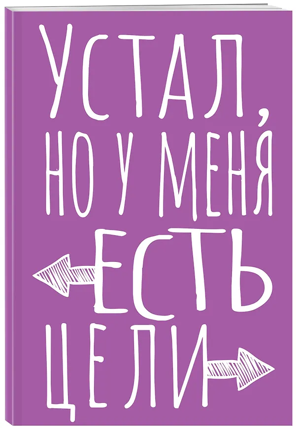 Книга для записей А5 40л тчк. "Устал, но у меня есть цели" 3082867 — 2