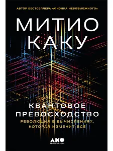Квантовое превосходство: Революция в вычислениях, которая изменит всё
