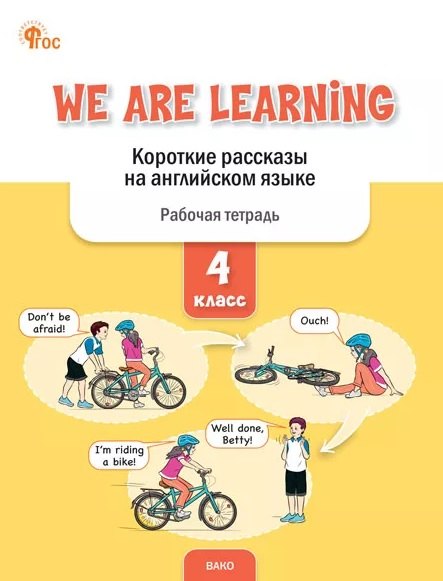 

We Are Learning. Короткие рассказы на английском языке. 4 класс. Рабочая тетрадь