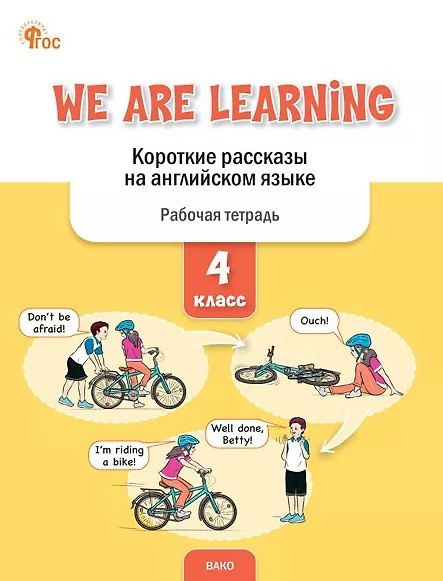 Книга We Are Learning. Короткие рассказы на английском языке. 4 класс. Рабочая тетрадь (Елена Петрушина) — 1