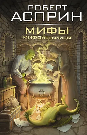 Книга МИФЫ. МИФОнебылицы (Роберт Асприн)