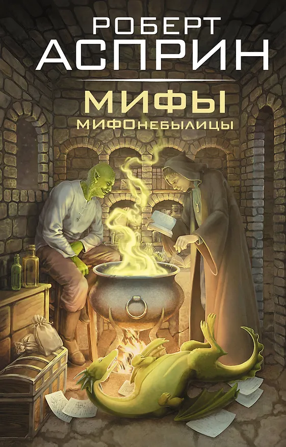 Книга МИФЫ. МИФОнебылицы (Роберт Асприн) — 1
