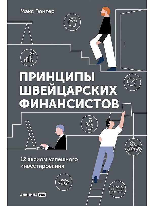 Книга Принципы швейцарских финансистов. 12 аксиом успешного инвестирования (Макс Гюнтер) — 1