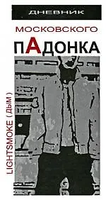 Книга Дневник московского пАдонка (Александр Дым) — 1
