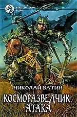 Книга Косморазведчик. Атака: Фантастический роман () — 1