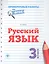 Русский язык. 3 класс. Проверочные работы по ФГОС — 2546853 — 1