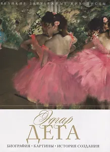 Эдгар Дега. Биография. Картины. История создания
