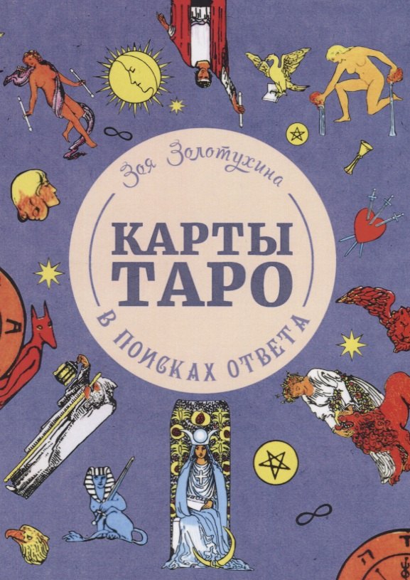 

Карты Таро. В поисках ответа