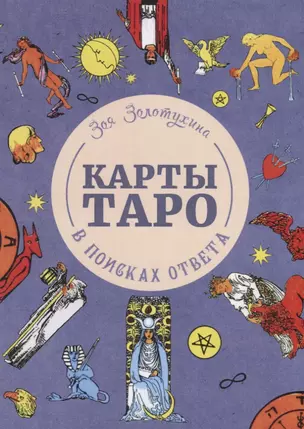 Карты Таро. В поисках ответа — 2699820 — 1