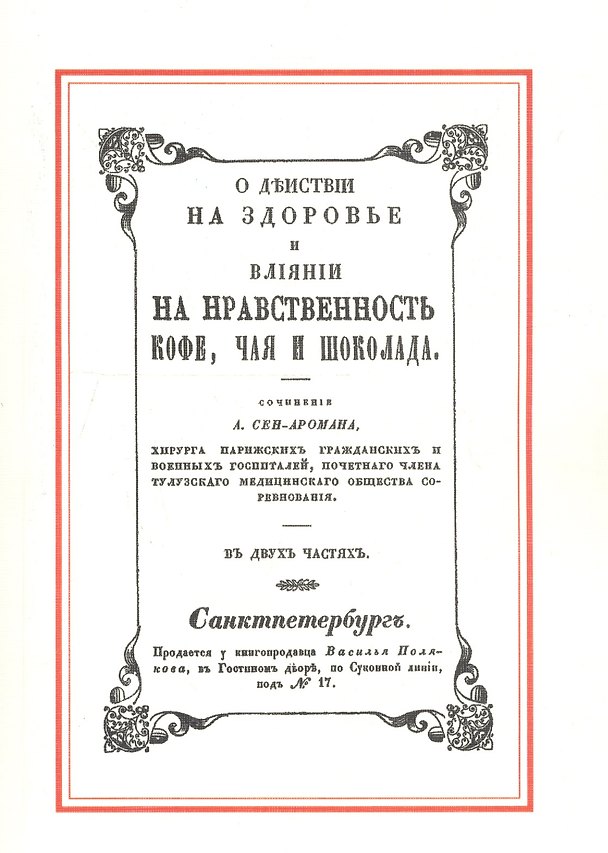 Книга О действии на здоровье и влияние на нравственность кофе, чая и шоколада () — 1