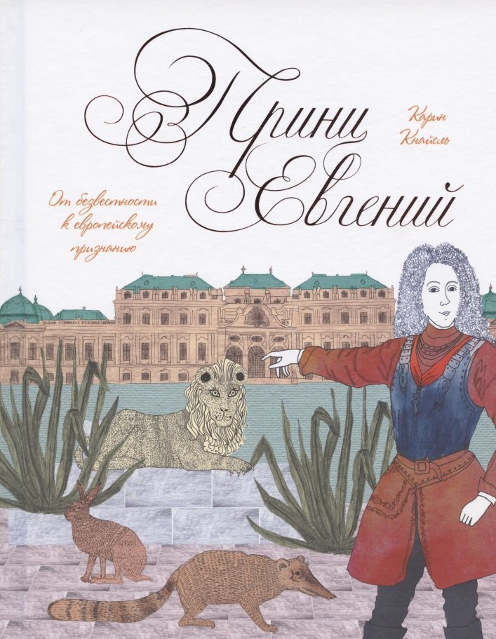 Принц Евгений. От безвестности к европейскому признанию