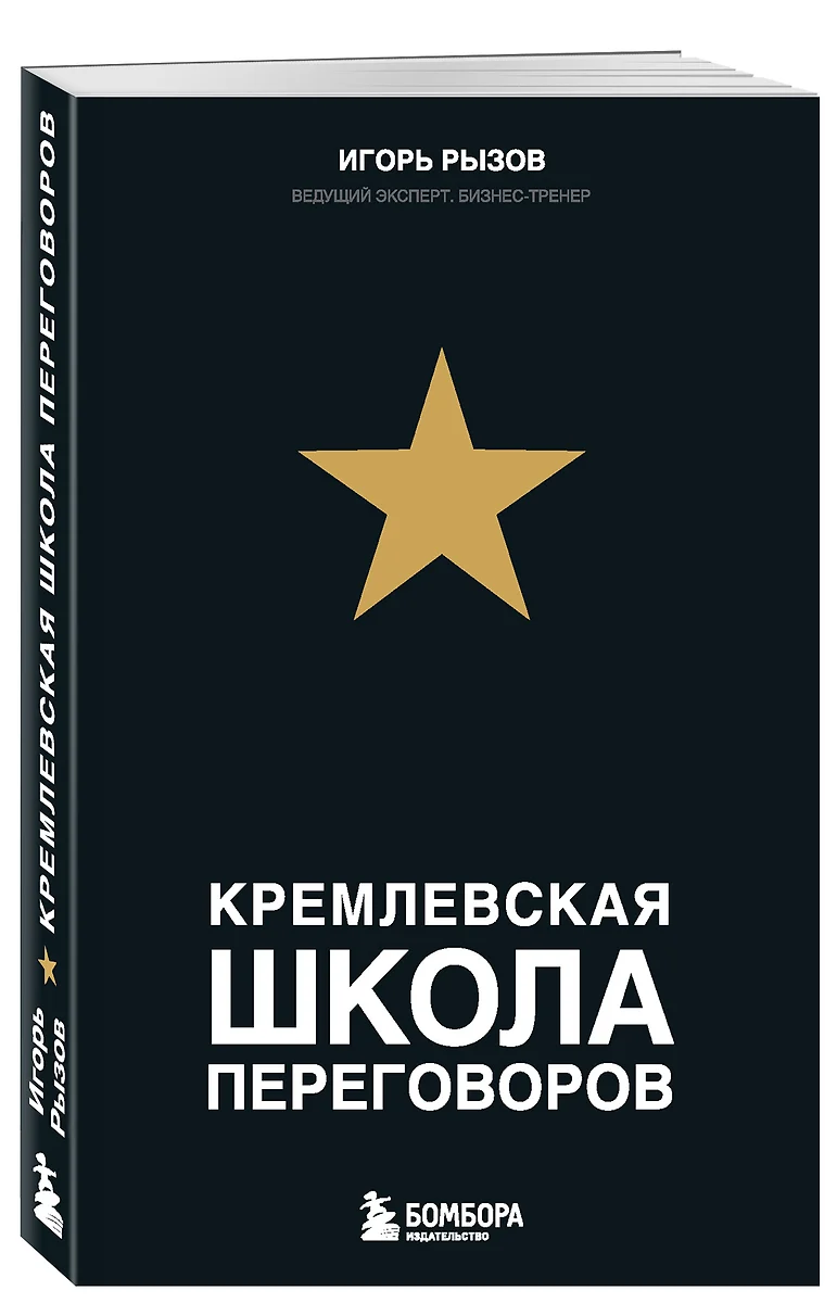 Кремлевская школа переговоров (Игорь Рызов) - купить книгу с доставкой в  интернет-магазине «Читай-город». ISBN: 978-5-699-87149-0